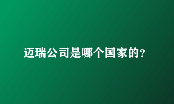 迈瑞公司是哪个国家的？