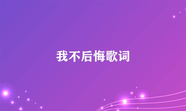 我不后悔歌词