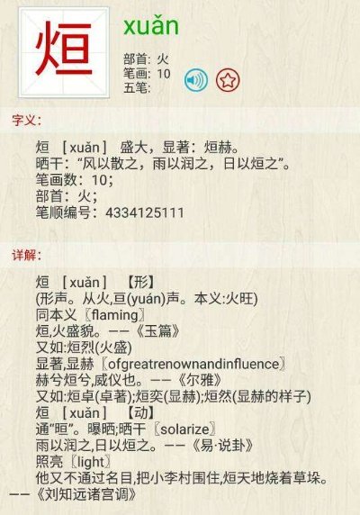 烜怎么读音