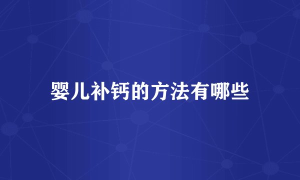 婴儿补钙的方法有哪些