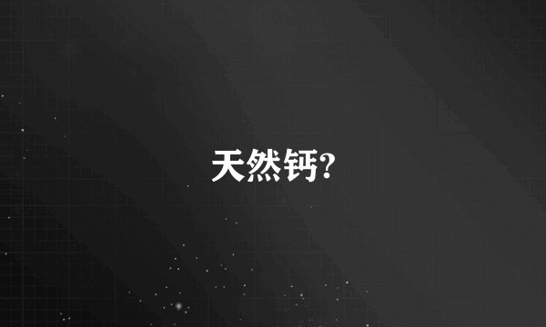 天然钙?
