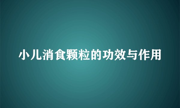 小儿消食颗粒的功效与作用