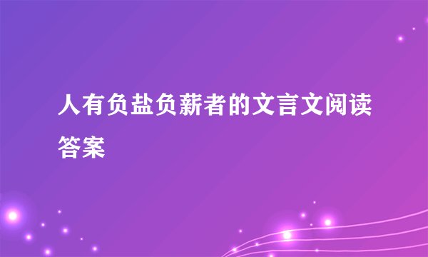 人有负盐负薪者的文言文阅读答案