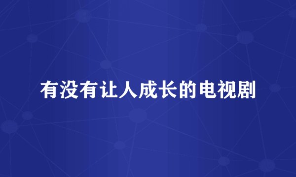 有没有让人成长的电视剧