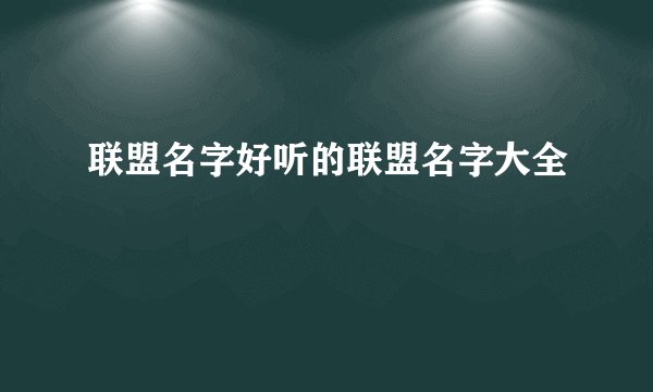联盟名字好听的联盟名字大全