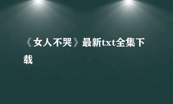 《女人不哭》最新txt全集下载