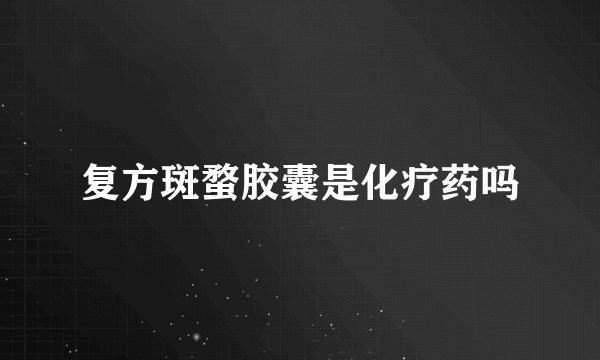 复方斑蝥胶囊是化疗药吗