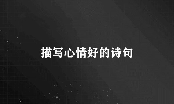 描写心情好的诗句