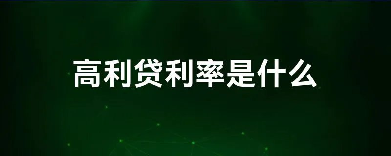 高利贷利率是什么