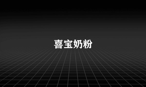 喜宝奶粉
