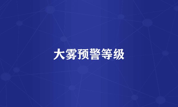 大雾预警等级