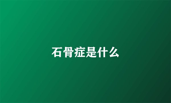 石骨症是什么