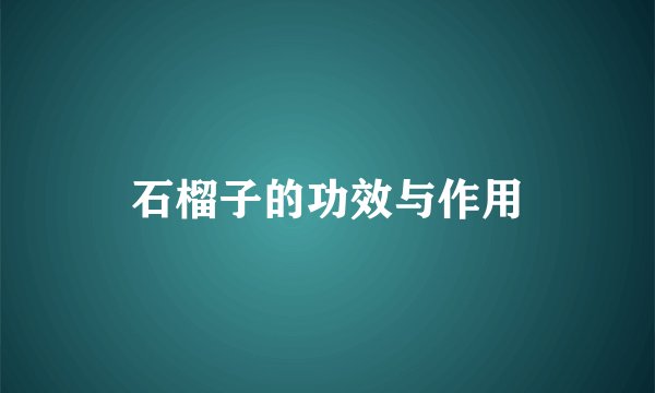 石榴子的功效与作用