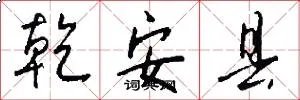 乾安县