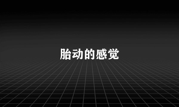 胎动的感觉