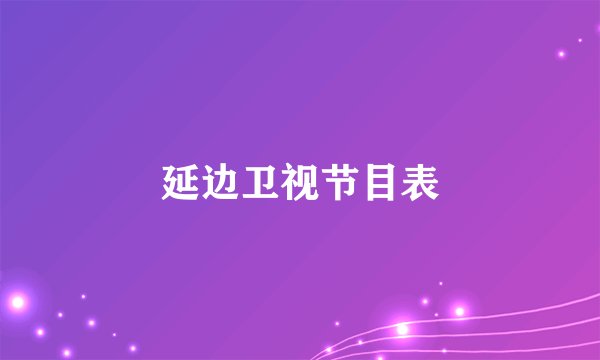 延边卫视节目表