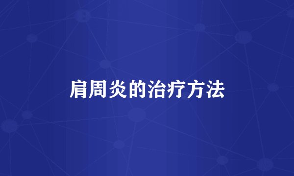 肩周炎的治疗方法