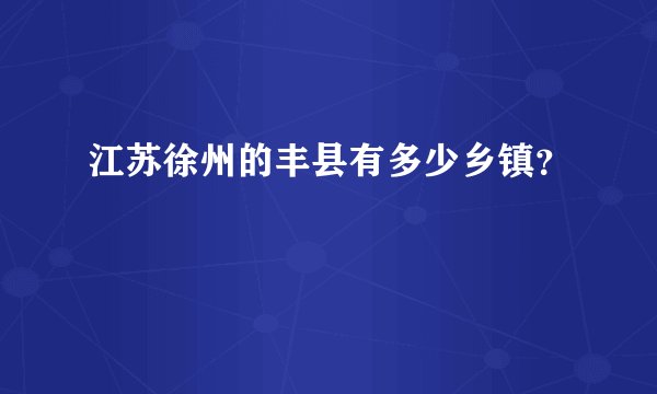 江苏徐州的丰县有多少乡镇？