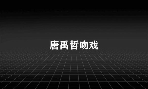 唐禹哲吻戏
