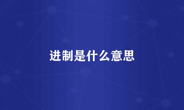 进制是什么意思