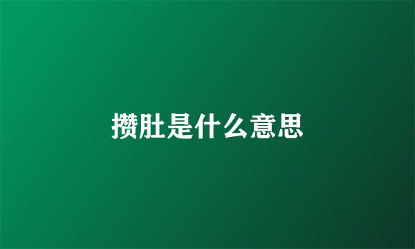 攒肚是什么意思