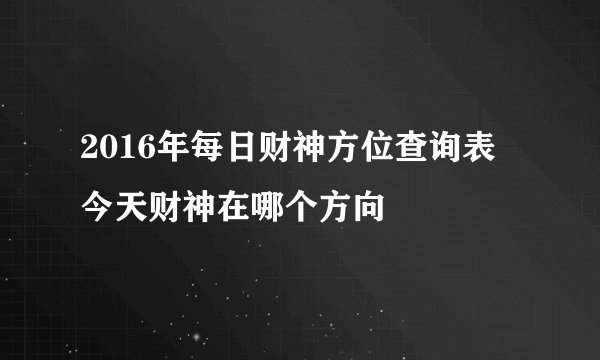 2016年每日财神方位查询表 今天财神在哪个方向