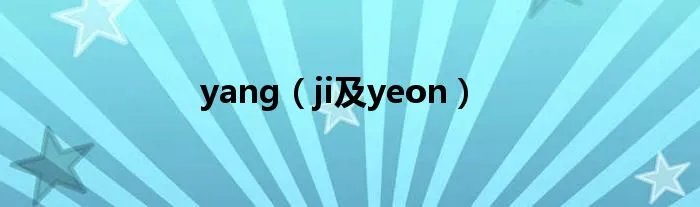 yang（ji及yeon）