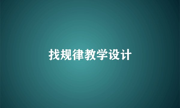 找规律教学设计