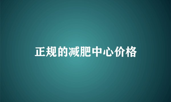 正规的减肥中心价格