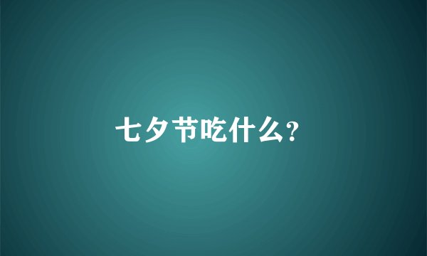 七夕节吃什么？