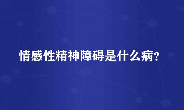 情感性精神障碍是什么病？