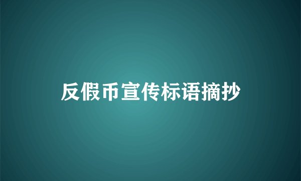 反假币宣传标语摘抄