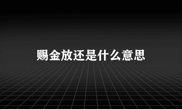 赐金放还是什么意思