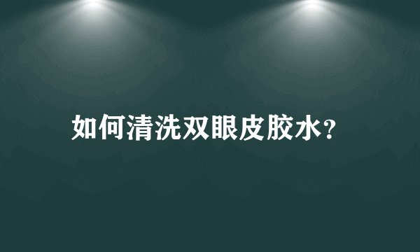 如何清洗双眼皮胶水？