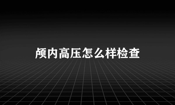 颅内高压怎么样检查