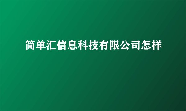 简单汇信息科技有限公司怎样