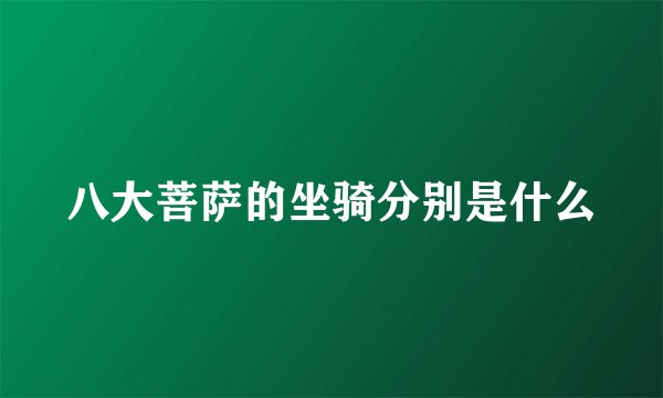 八大菩萨的坐骑分别是什么