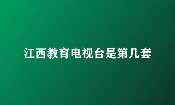 江西教育电视台是第几套