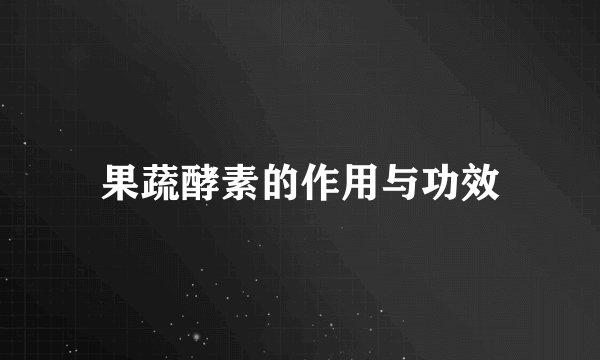 果蔬酵素的作用与功效