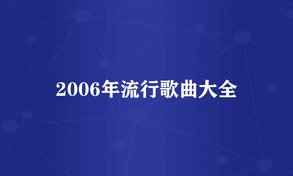 2006年流行歌曲大全