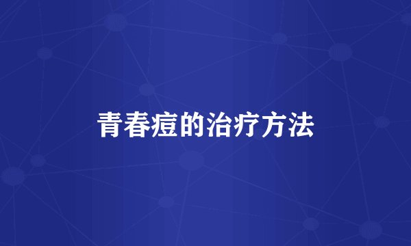 青春痘的治疗方法