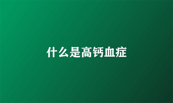 什么是高钙血症