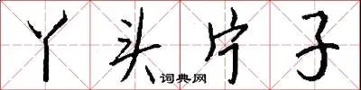 丫头片子