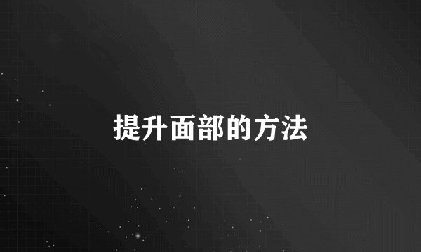 提升面部的方法