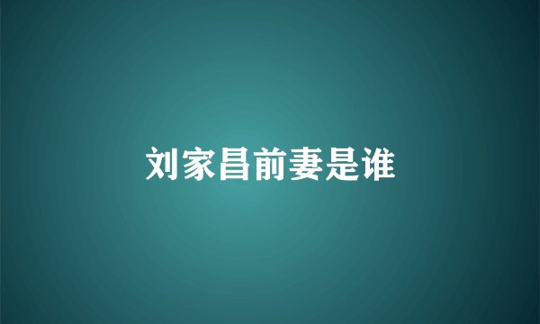 刘家昌前妻是谁