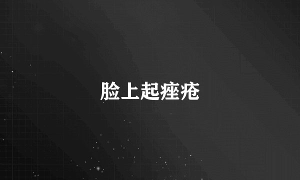 脸上起痤疮