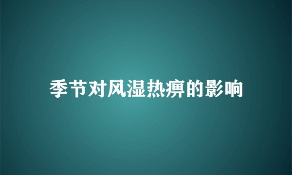季节对风湿热痹的影响