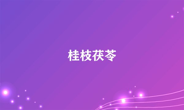 桂枝茯苓