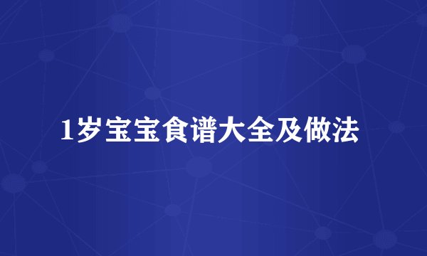1岁宝宝食谱大全及做法 