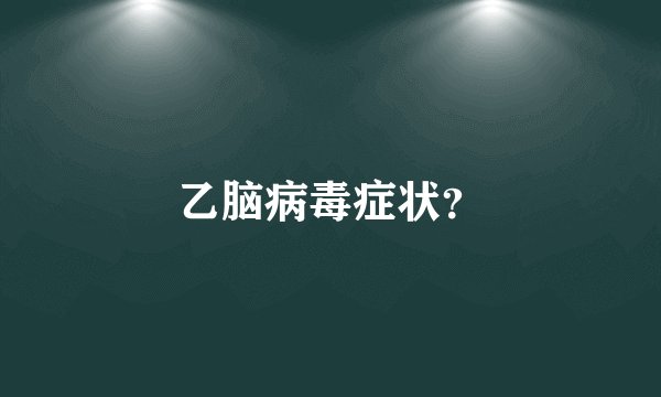 乙脑病毒症状?